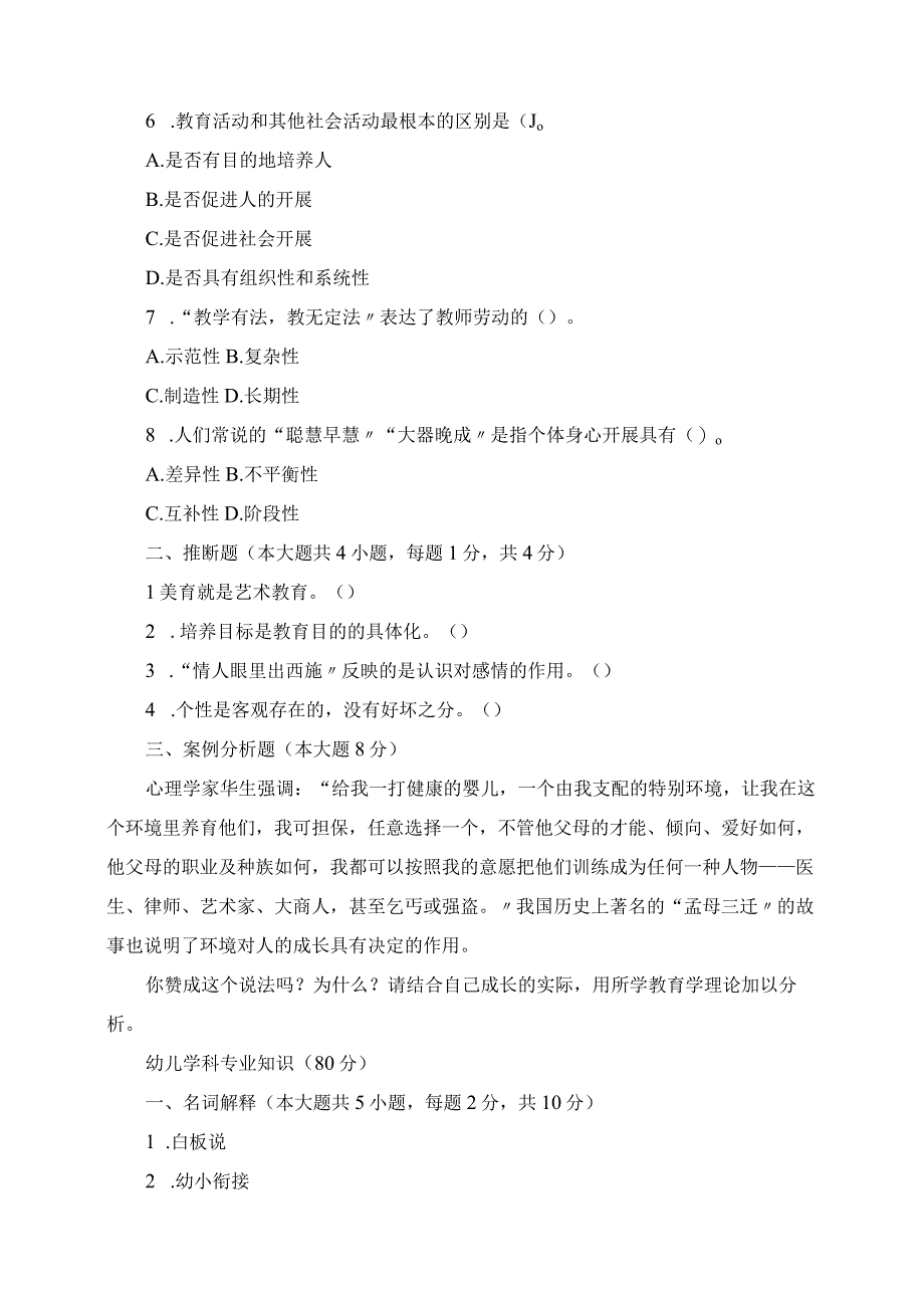 2023年幼儿园教师招聘考试 教基+幼儿专业知识真题.docx_第2页