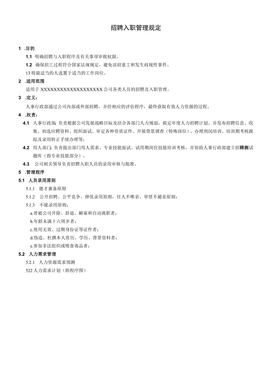 XX公司企业招聘入职管理规定.docx_第1页