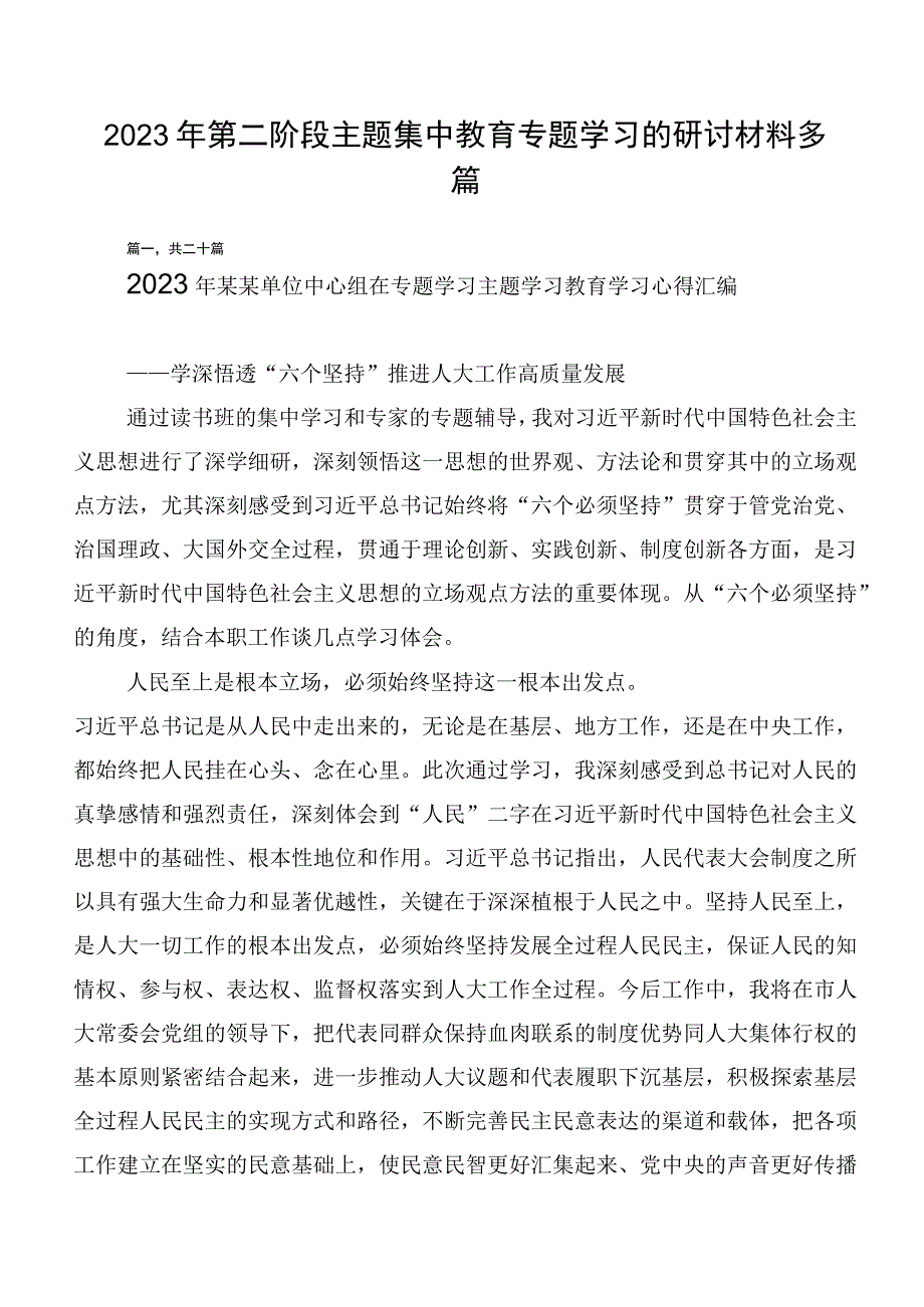 2023年第二阶段主题集中教育专题学习的研讨材料多篇.docx_第1页