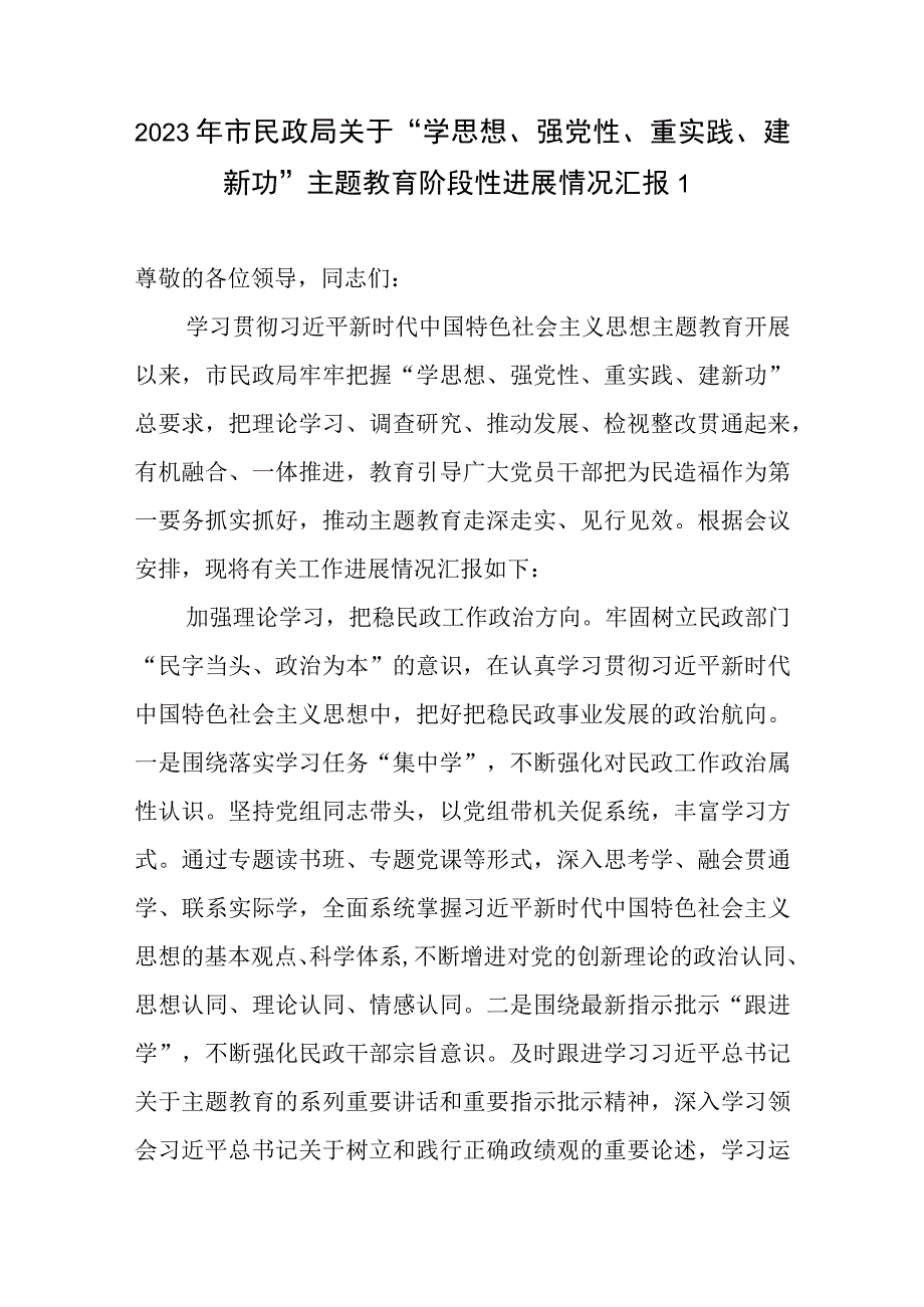 2023年市民政局关于“学思想、强党性、重实践、建新功”阶段性进展情况工作总结汇报.docx_第1页