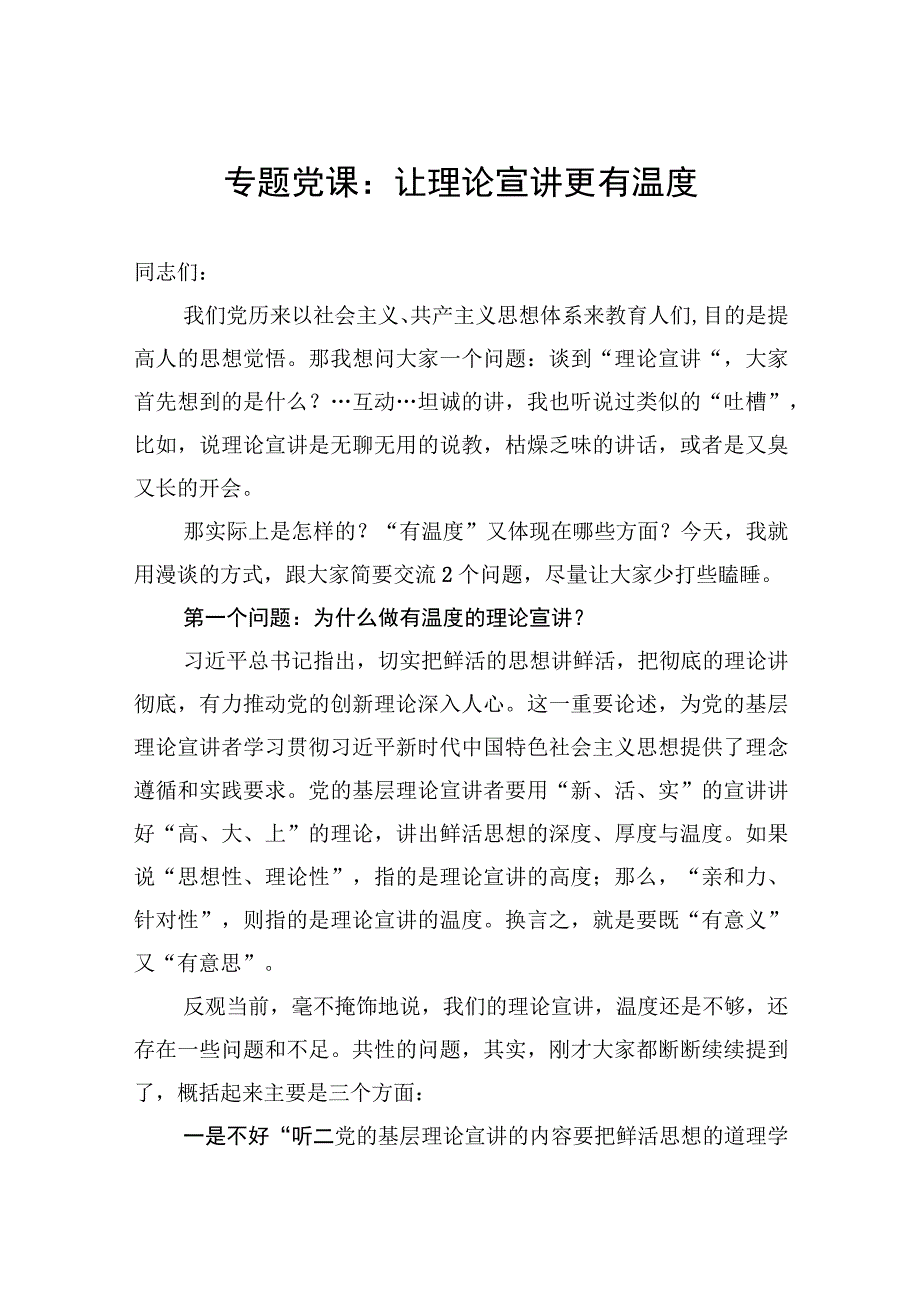 专题党课：让理论宣讲更有温度.docx_第1页