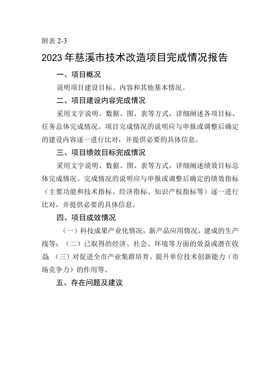 企业技术改造项目完成情况报告.docx_第1页