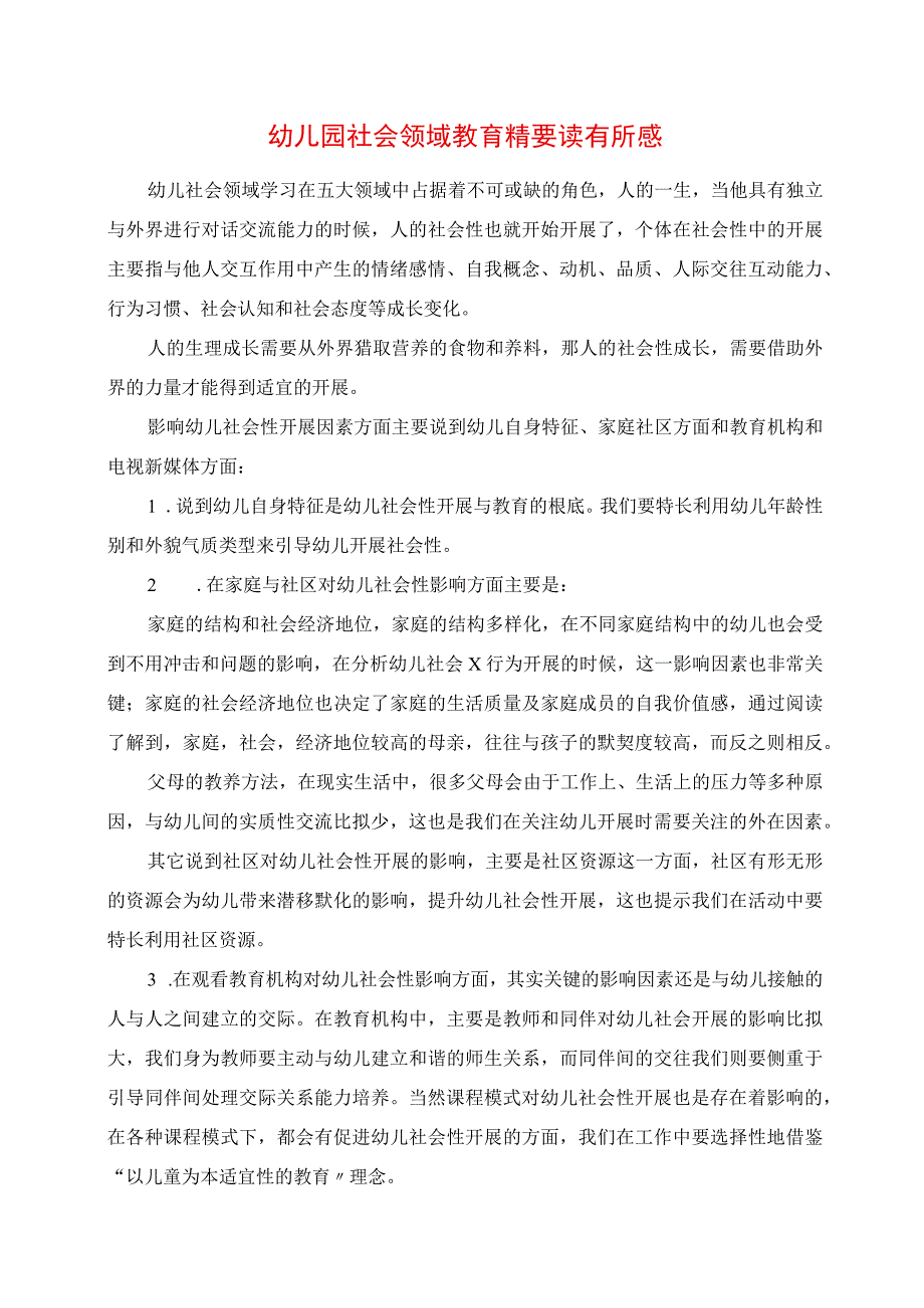 2023年幼儿园社会领域教育精要读有所感.docx_第1页