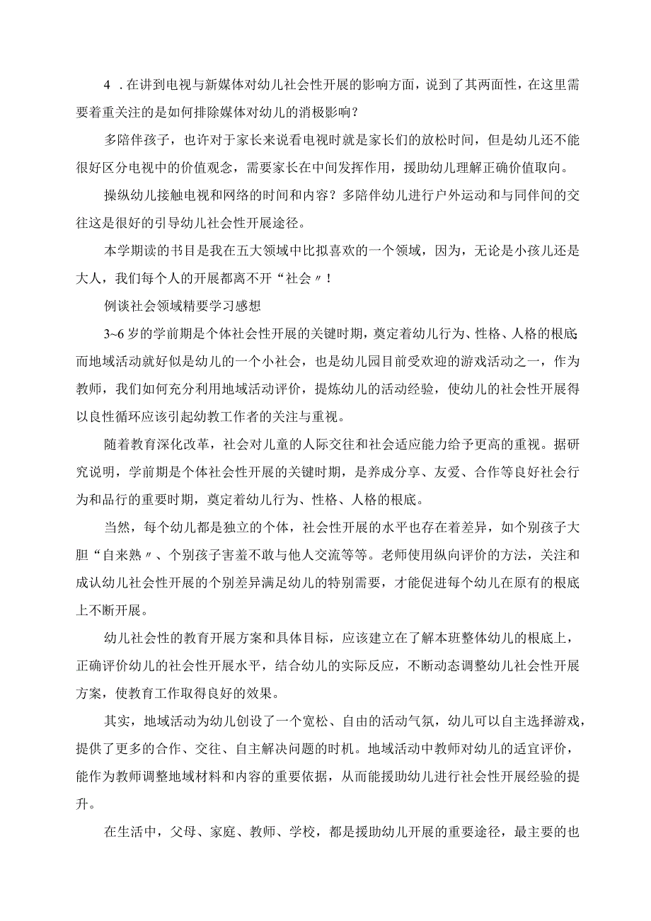 2023年幼儿园社会领域教育精要读有所感.docx_第2页