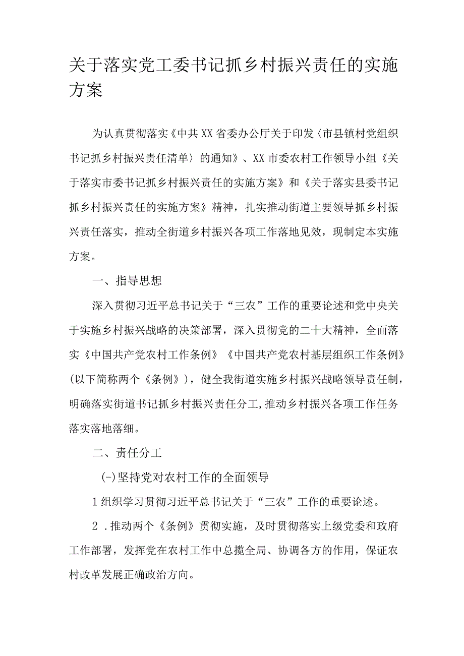 关于落实党工委书记抓乡村振兴责任的实施方案.docx_第1页