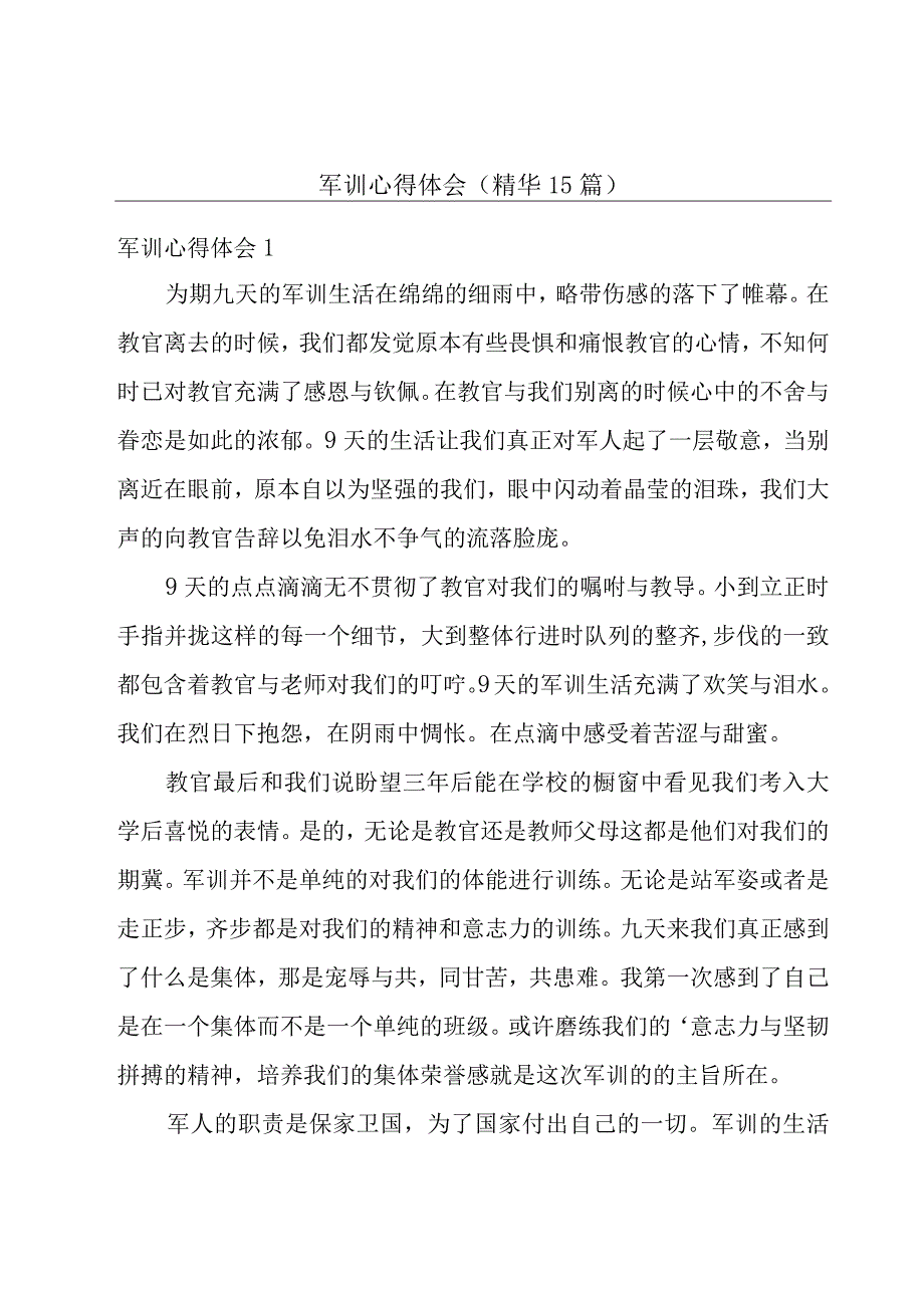 军训心得体会（精华15篇）.docx_第1页