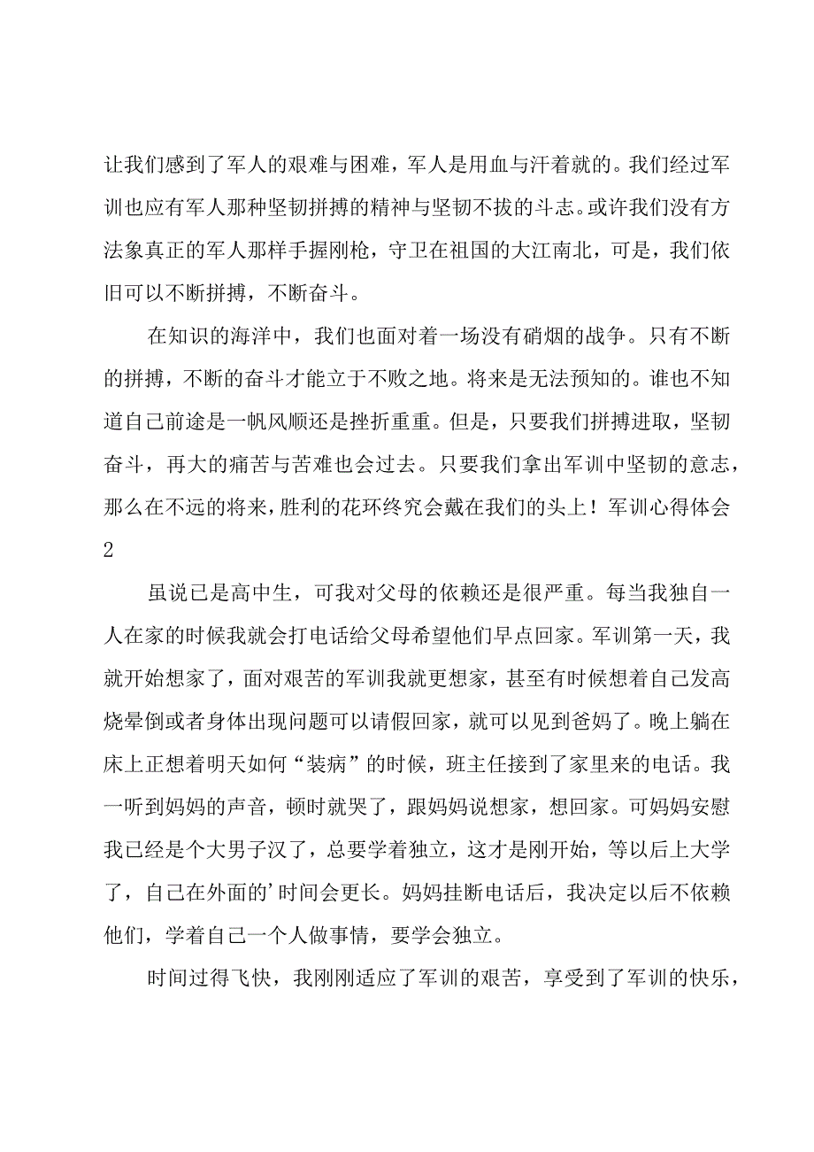 军训心得体会（精华15篇）.docx_第2页