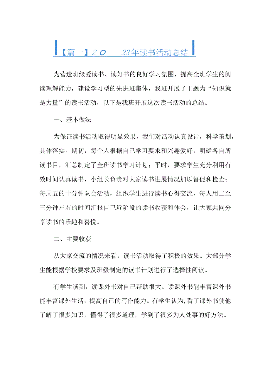 2023年读书活动总结四篇.docx_第1页