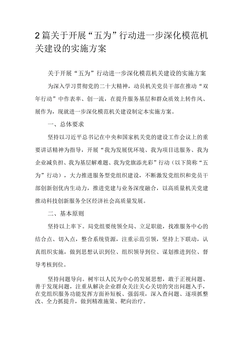 2篇关于开展“五为”行动进一步深化模范机关建设的实施方案.docx_第1页