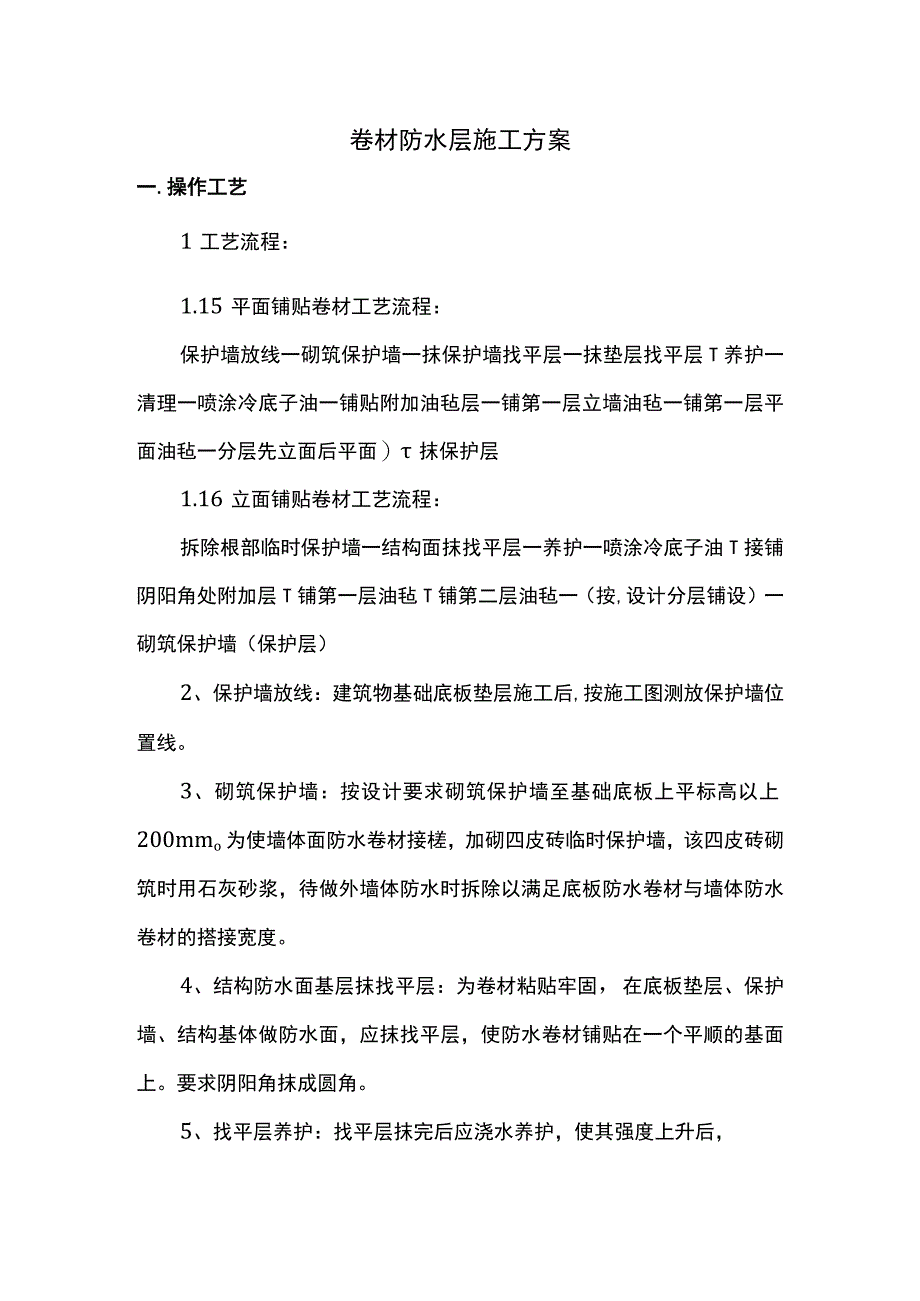 卷材防水层施工方案.docx_第1页