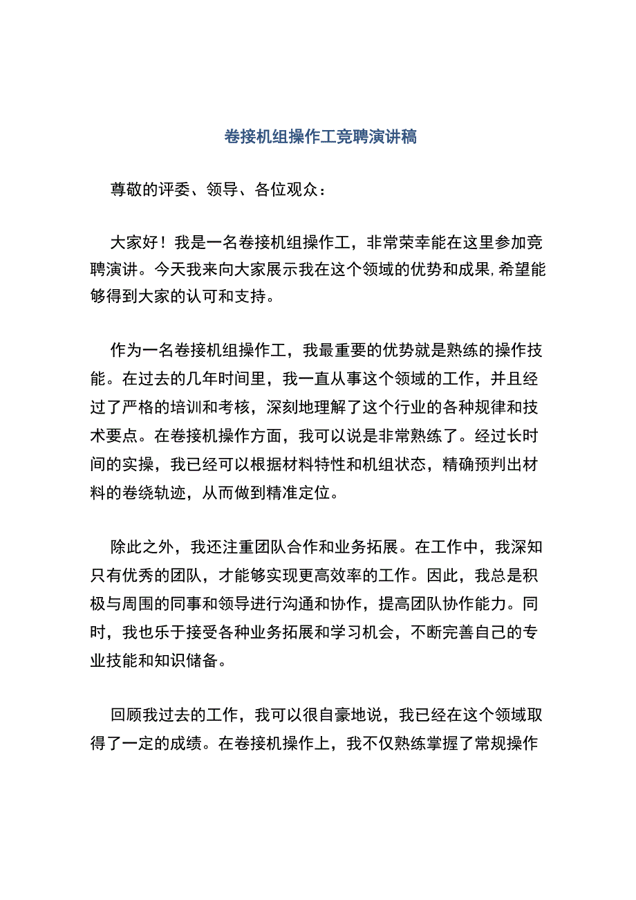 卷接机组操作工竞聘演讲稿.docx_第1页