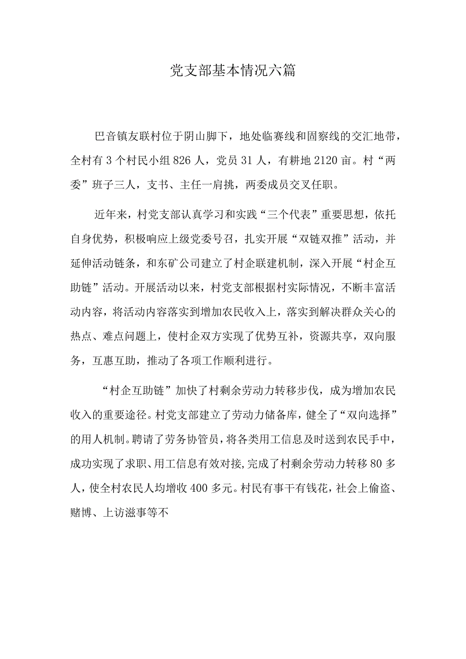 党支部基本情况六篇.docx_第1页