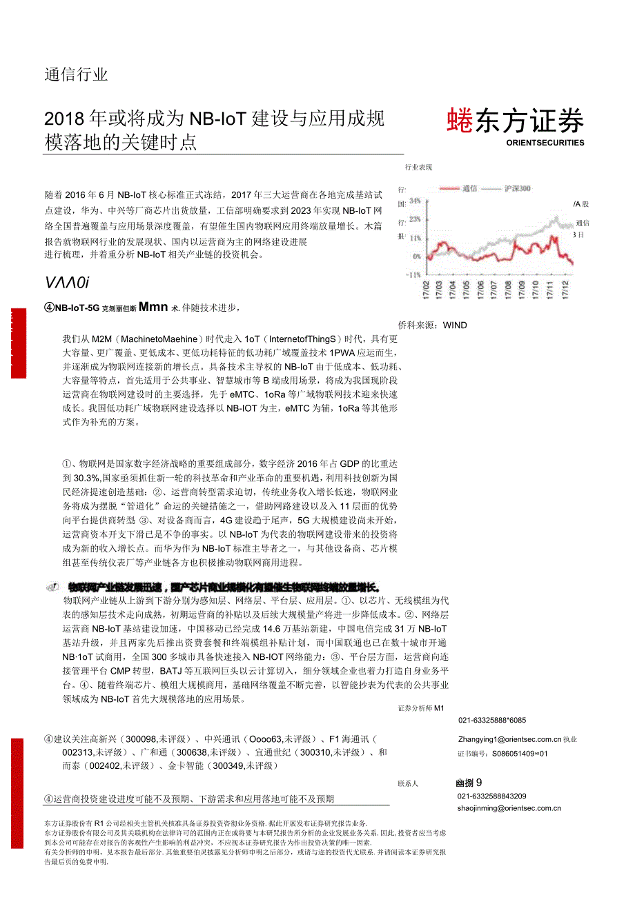 20180208-东方证券-通信行业-2018年或将成为NB-IoT建设与应用成规模落地的关键时点.docx_第1页