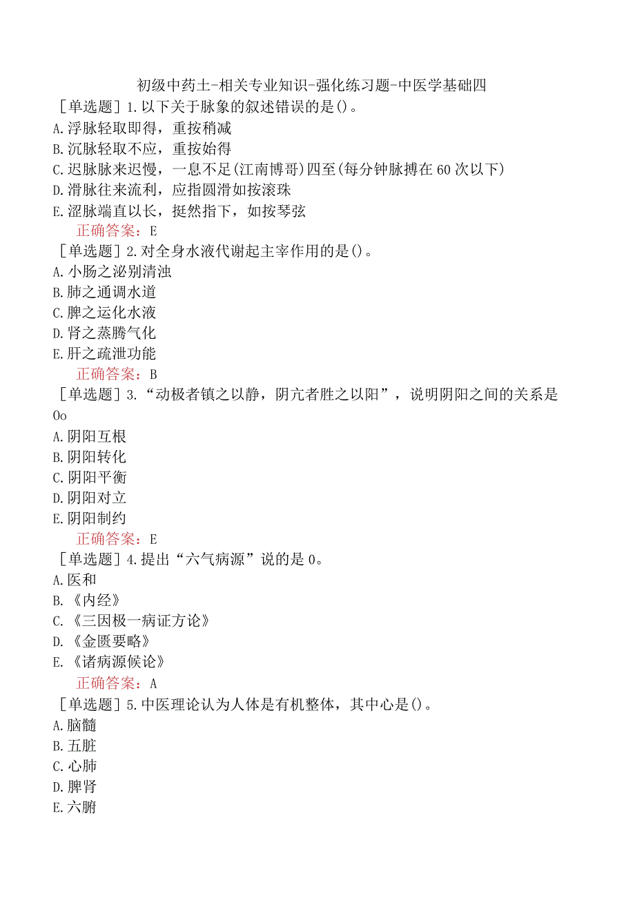 初级中药士-相关专业知识-强化练习题-中医学基础四.docx_第1页