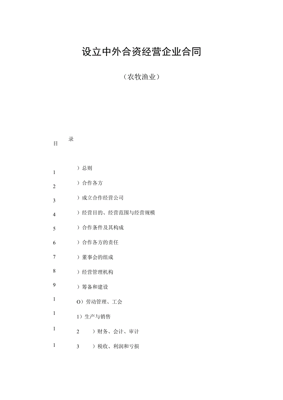 【最新】设立中外合资经营企业合同（农牧渔业）.docx_第1页