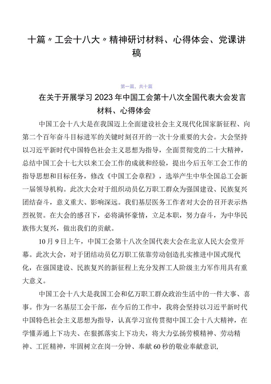 十篇“工会十八大”精神研讨材料、心得体会、党课讲稿.docx_第1页