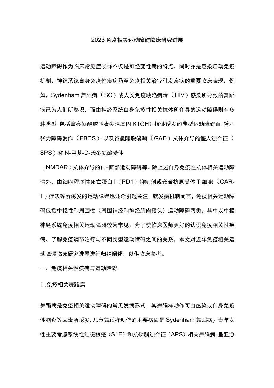 2023免疫相关运动障碍临床研究进展.docx_第1页