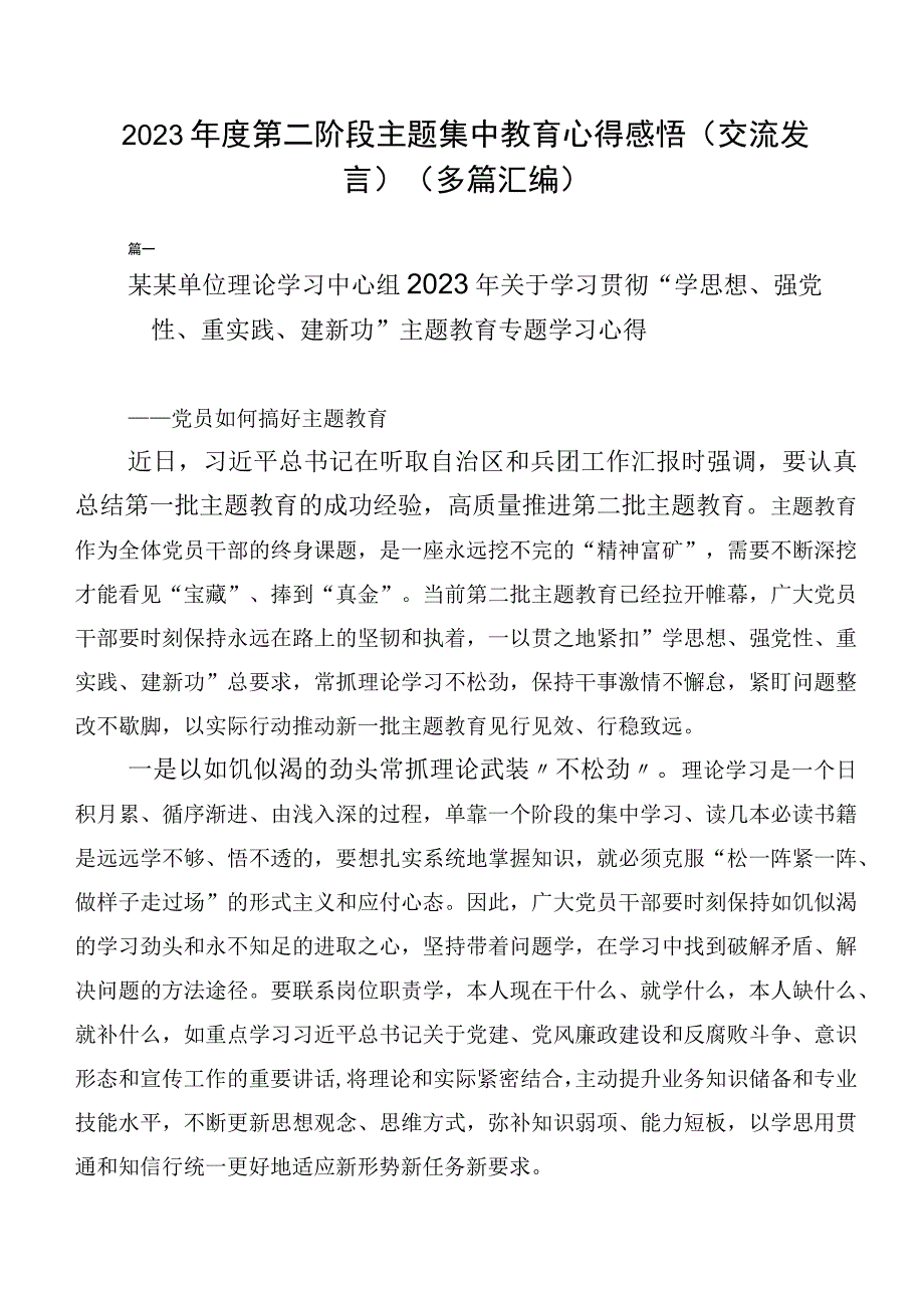 2023年度第二阶段主题集中教育心得感悟（交流发言）（多篇汇编）.docx_第1页