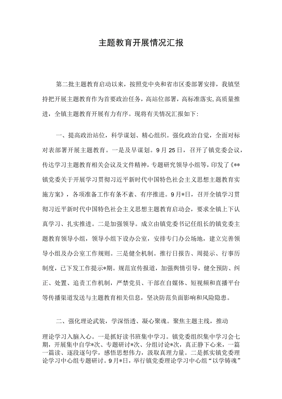 主题教育开展情况汇报.docx_第1页