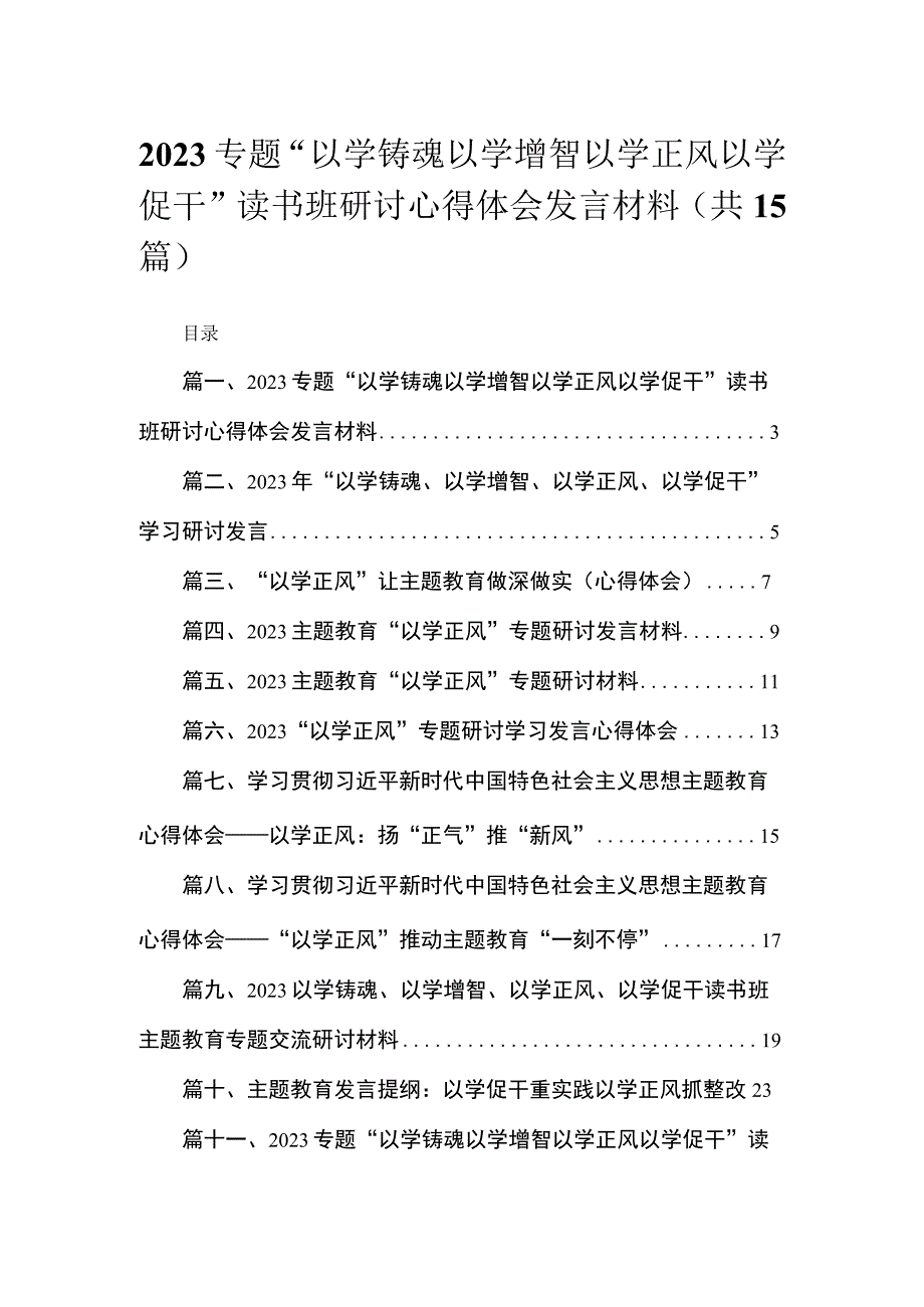 专题“以学铸魂以学增智以学正风以学促干”读书班研讨心得体会发言材料（共15篇）.docx_第1页