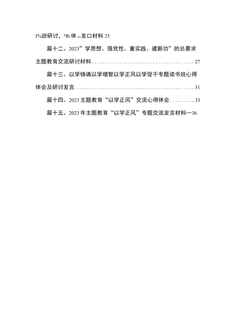 专题“以学铸魂以学增智以学正风以学促干”读书班研讨心得体会发言材料（共15篇）.docx_第2页