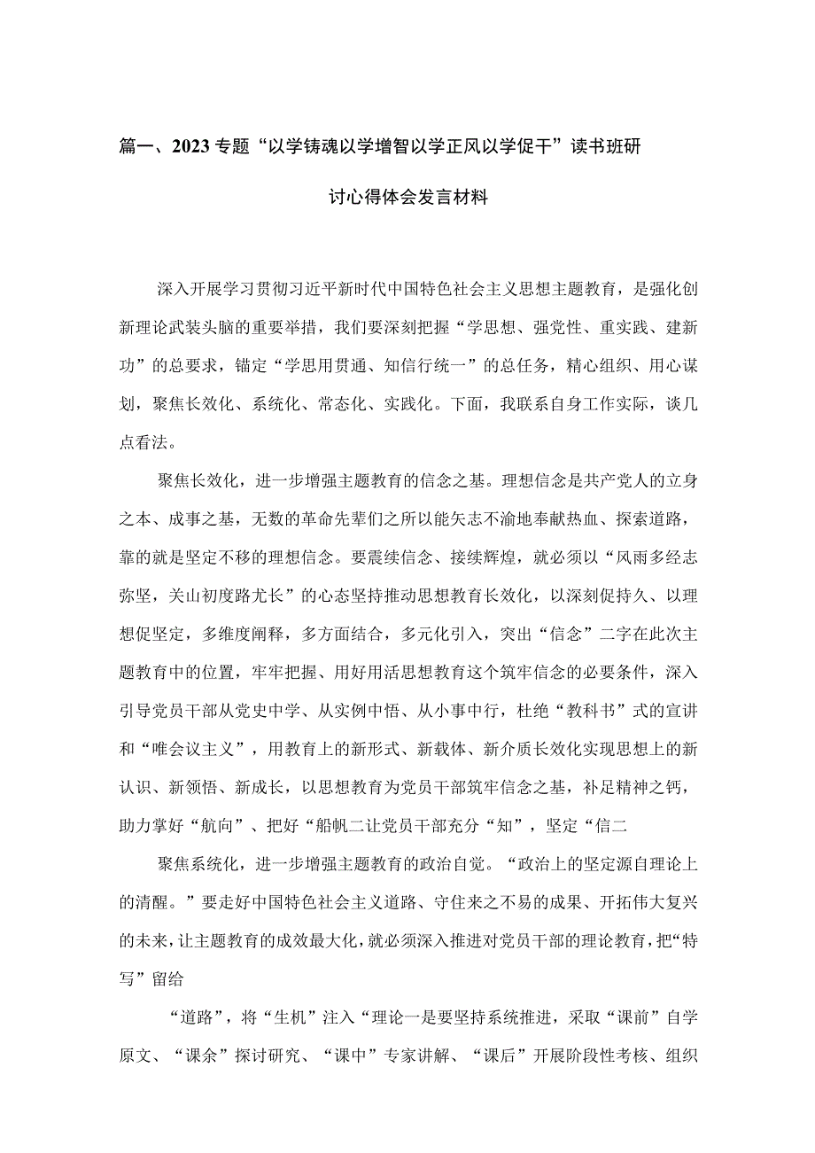 专题“以学铸魂以学增智以学正风以学促干”读书班研讨心得体会发言材料（共15篇）.docx_第3页