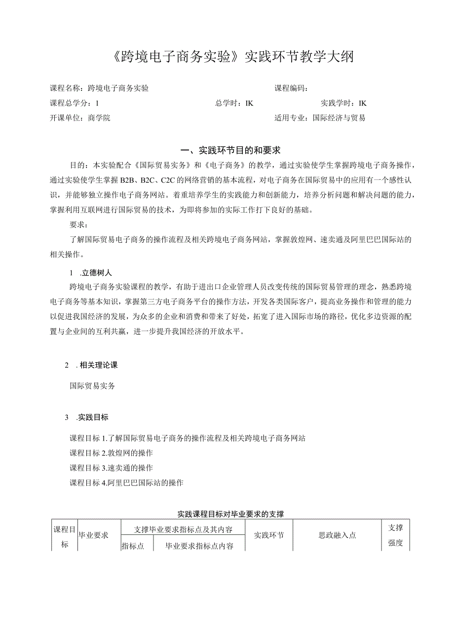 57跨境电子商务实验实践教学大纲-中.docx_第1页