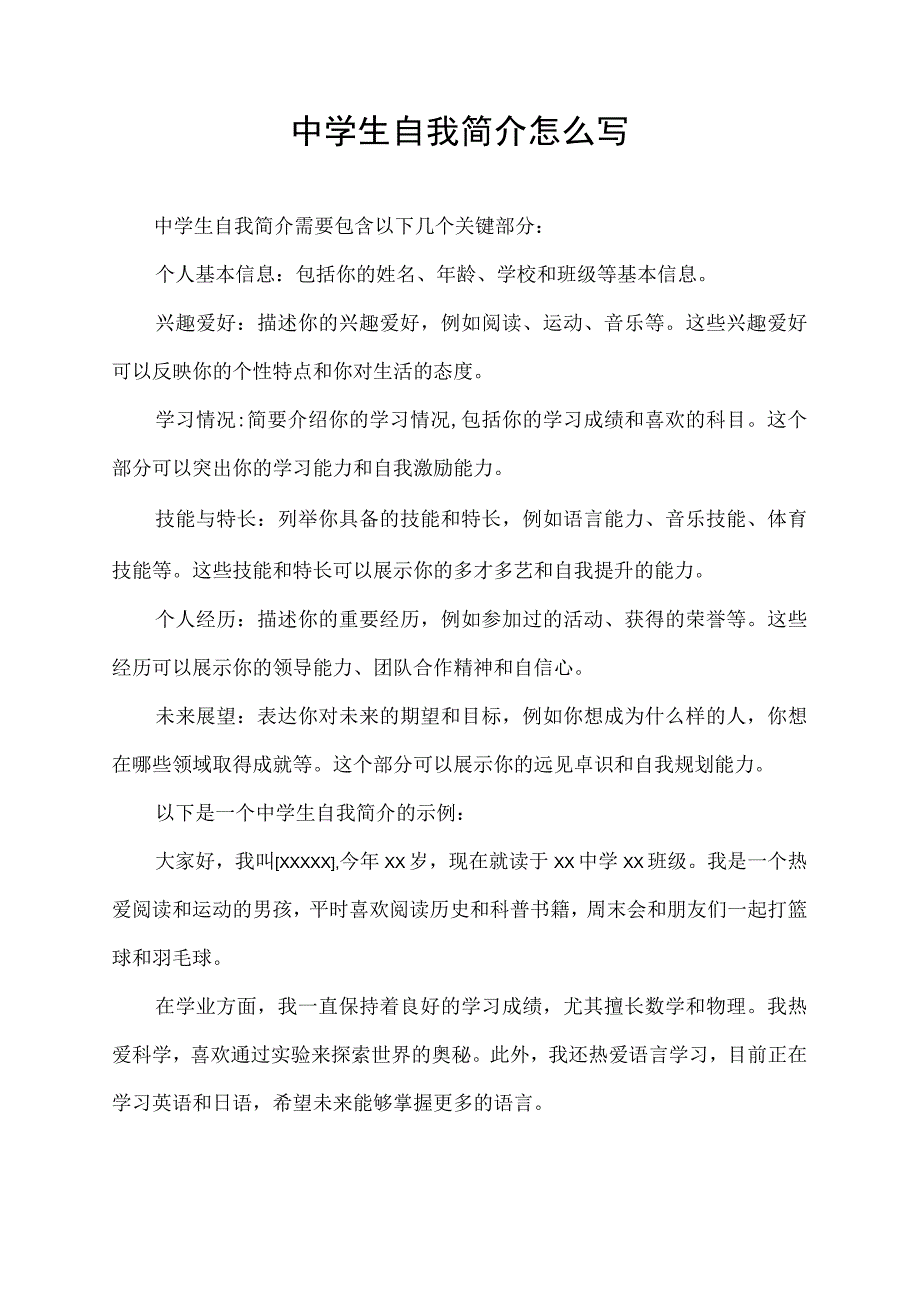 中学生自我简介怎么写.docx_第1页