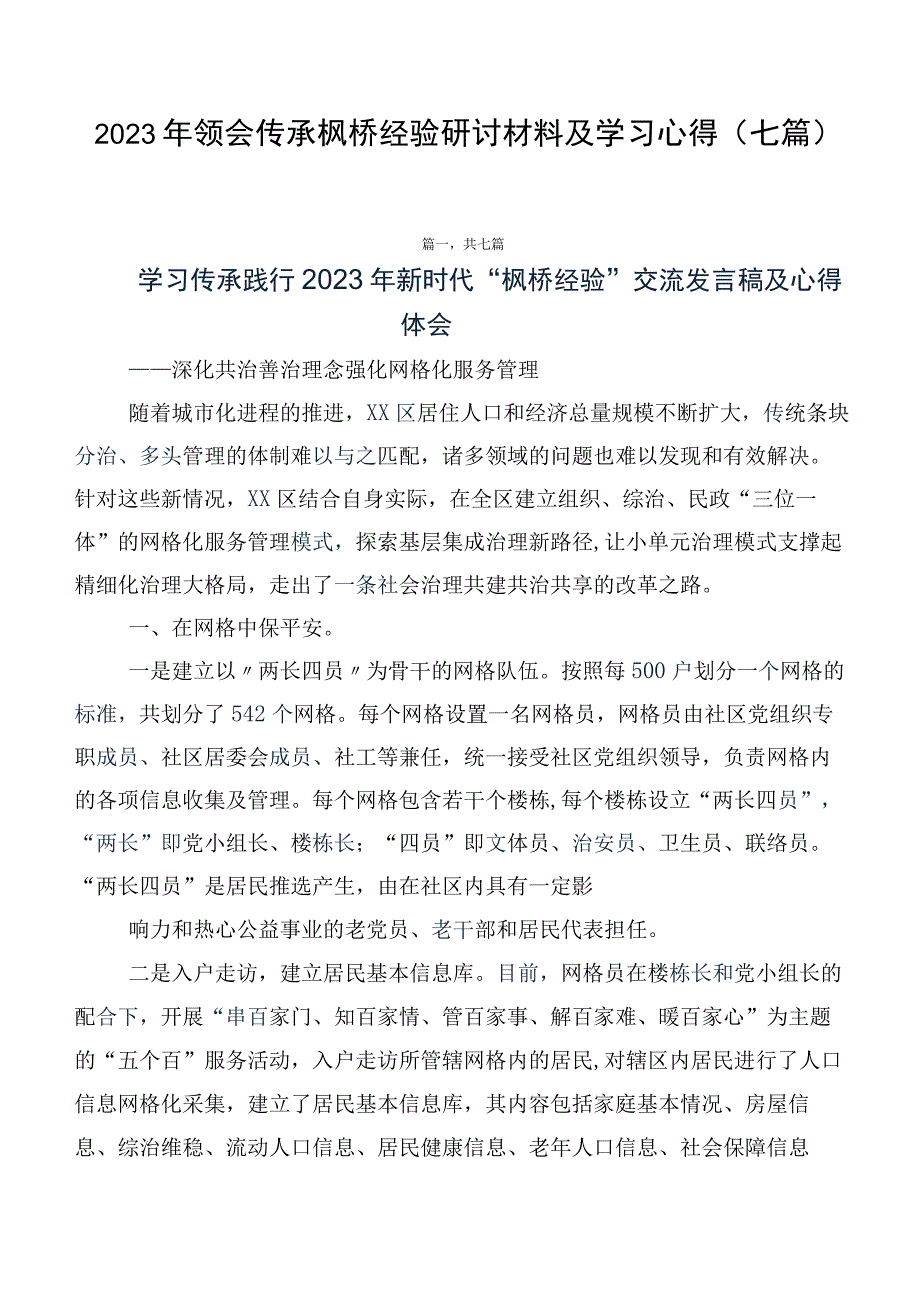 2023年领会传承枫桥经验研讨材料及学习心得（七篇）.docx_第1页