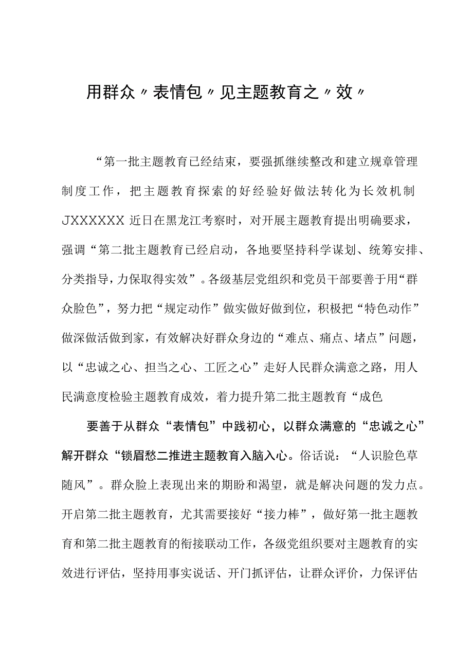 2023年主题教育心得体会：用群众“表情包”见主题教育之“效”.docx_第1页