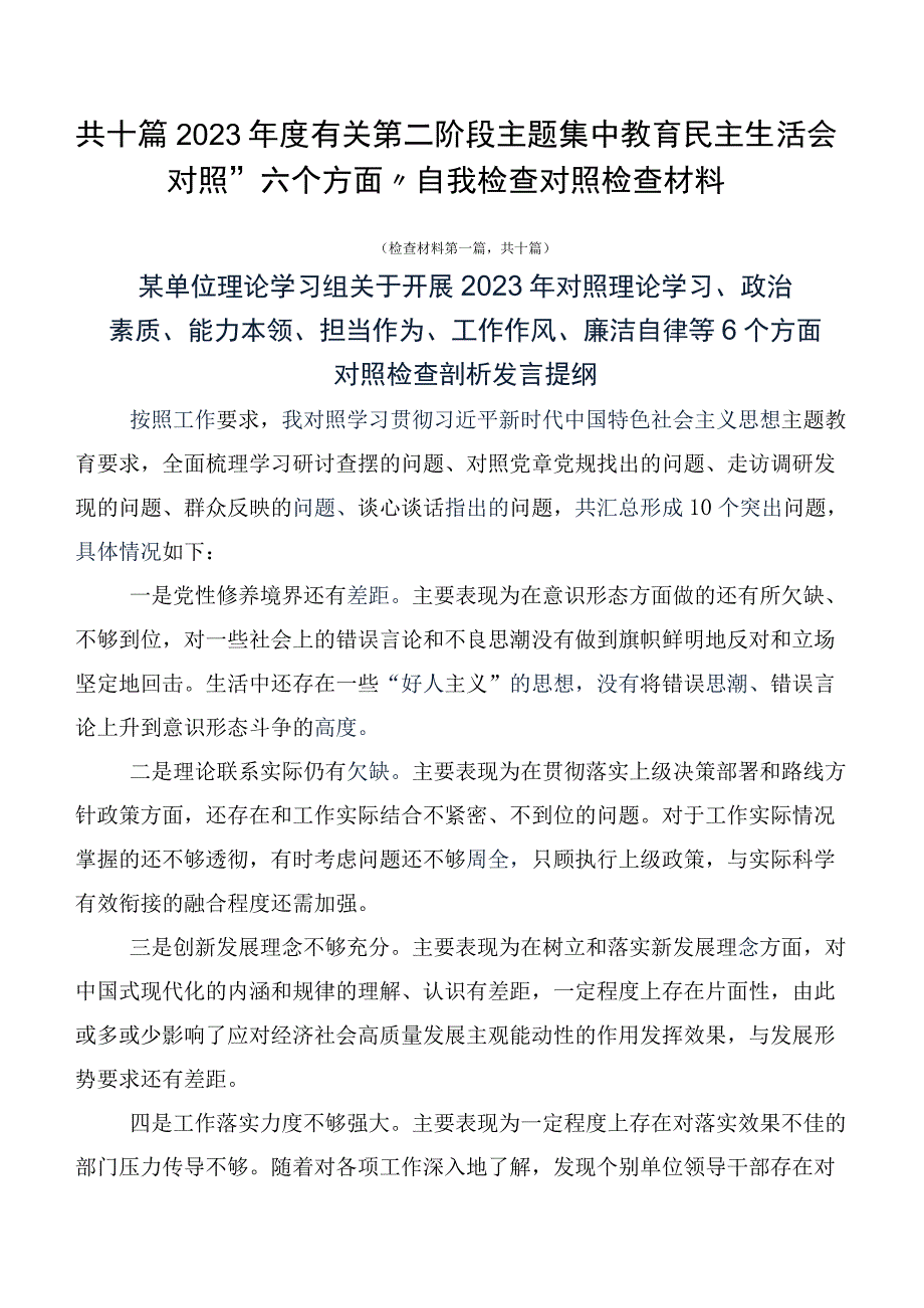 共十篇2023年度有关第二阶段主题集中教育民主生活会对照“六个方面”自我检查对照检查材料.docx_第1页