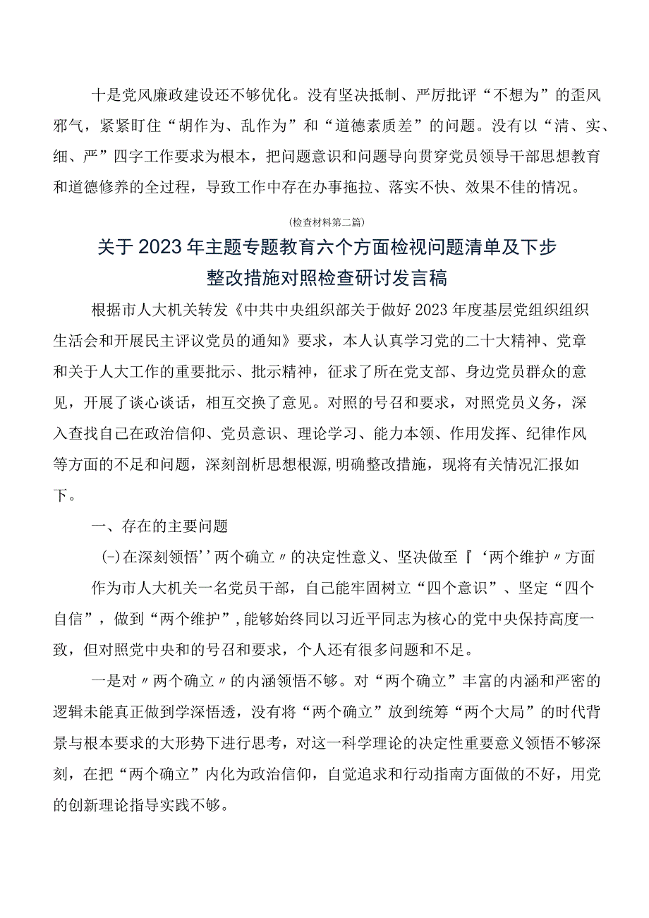 共十篇2023年度有关第二阶段主题集中教育民主生活会对照“六个方面”自我检查对照检查材料.docx_第3页