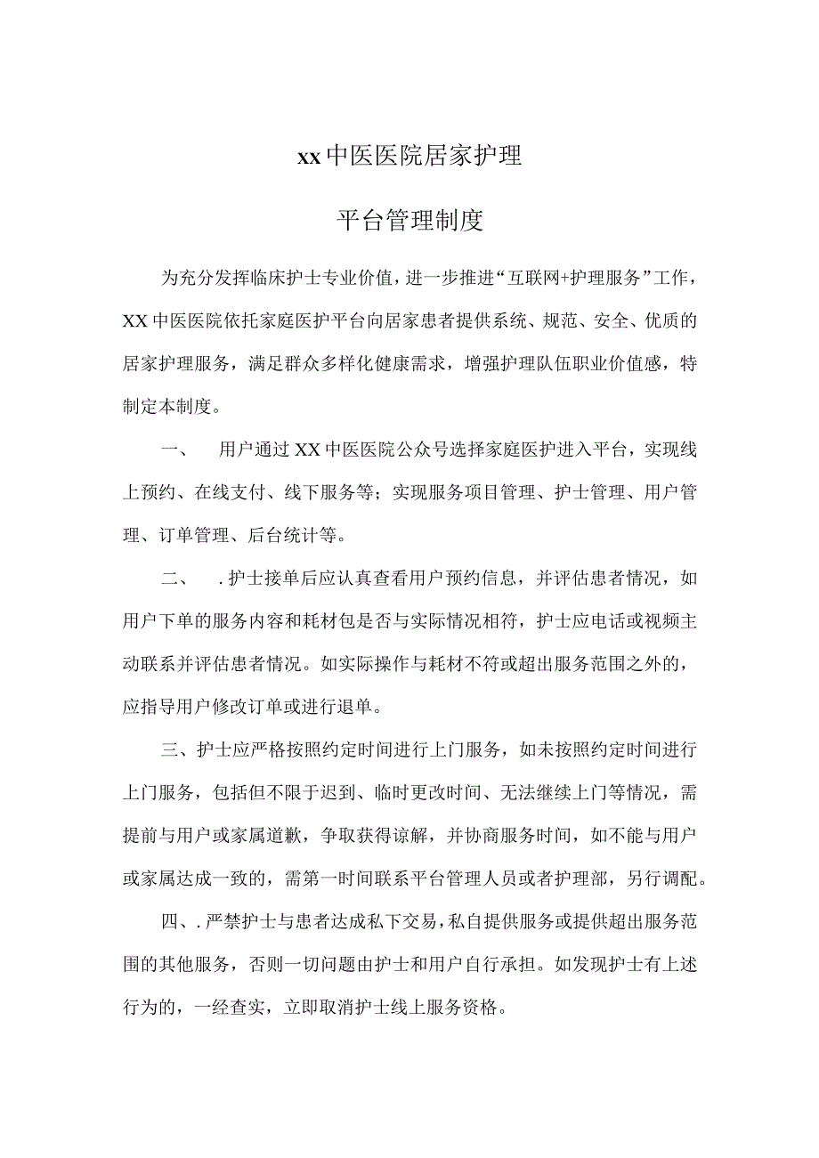 中医居家护理平台管理制度.docx_第1页