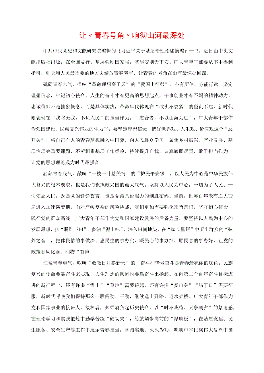 2023年专题党课讲稿：让“青春号角”响彻山河最深处.docx_第1页