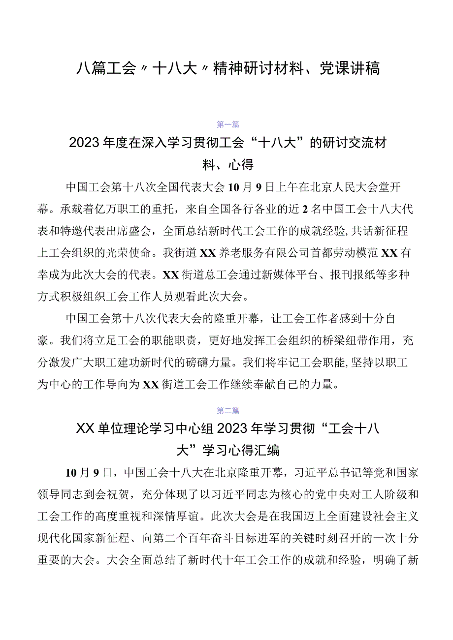 八篇工会“十八大”精神研讨材料、党课讲稿.docx_第1页