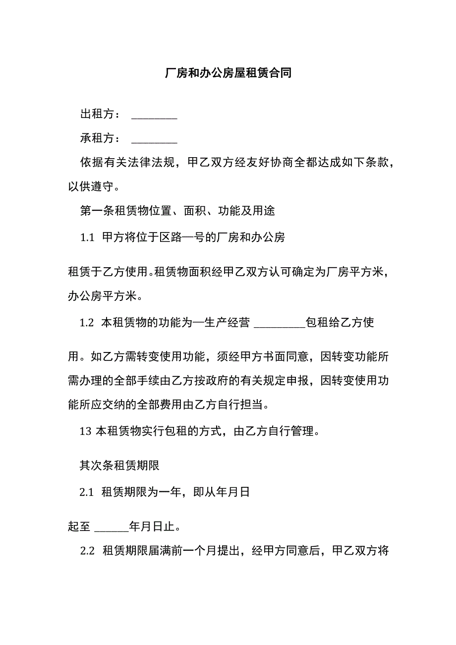 厂房和办公房屋租赁合同[001].docx_第1页