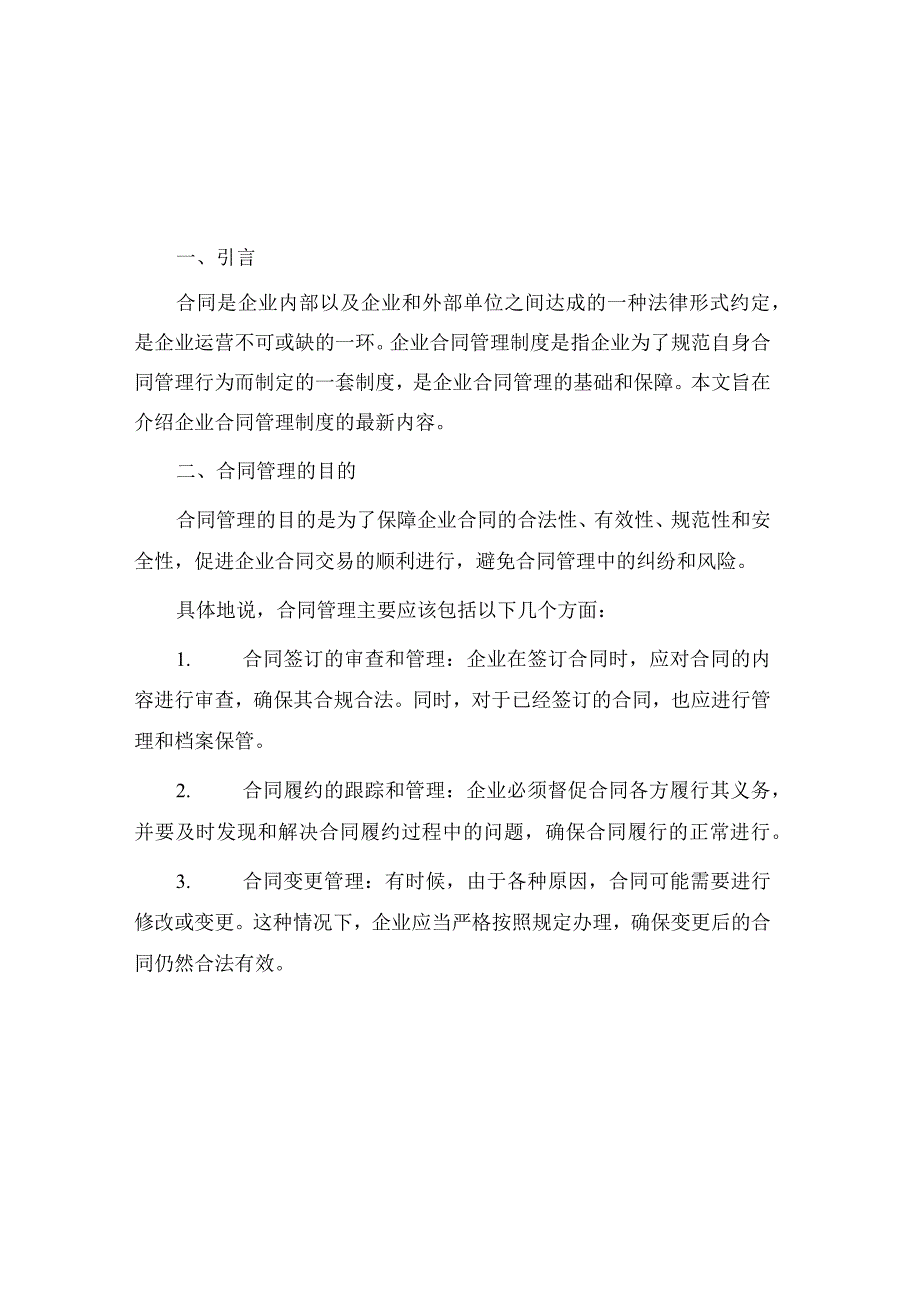 企业合同管理制度最新.docx_第1页