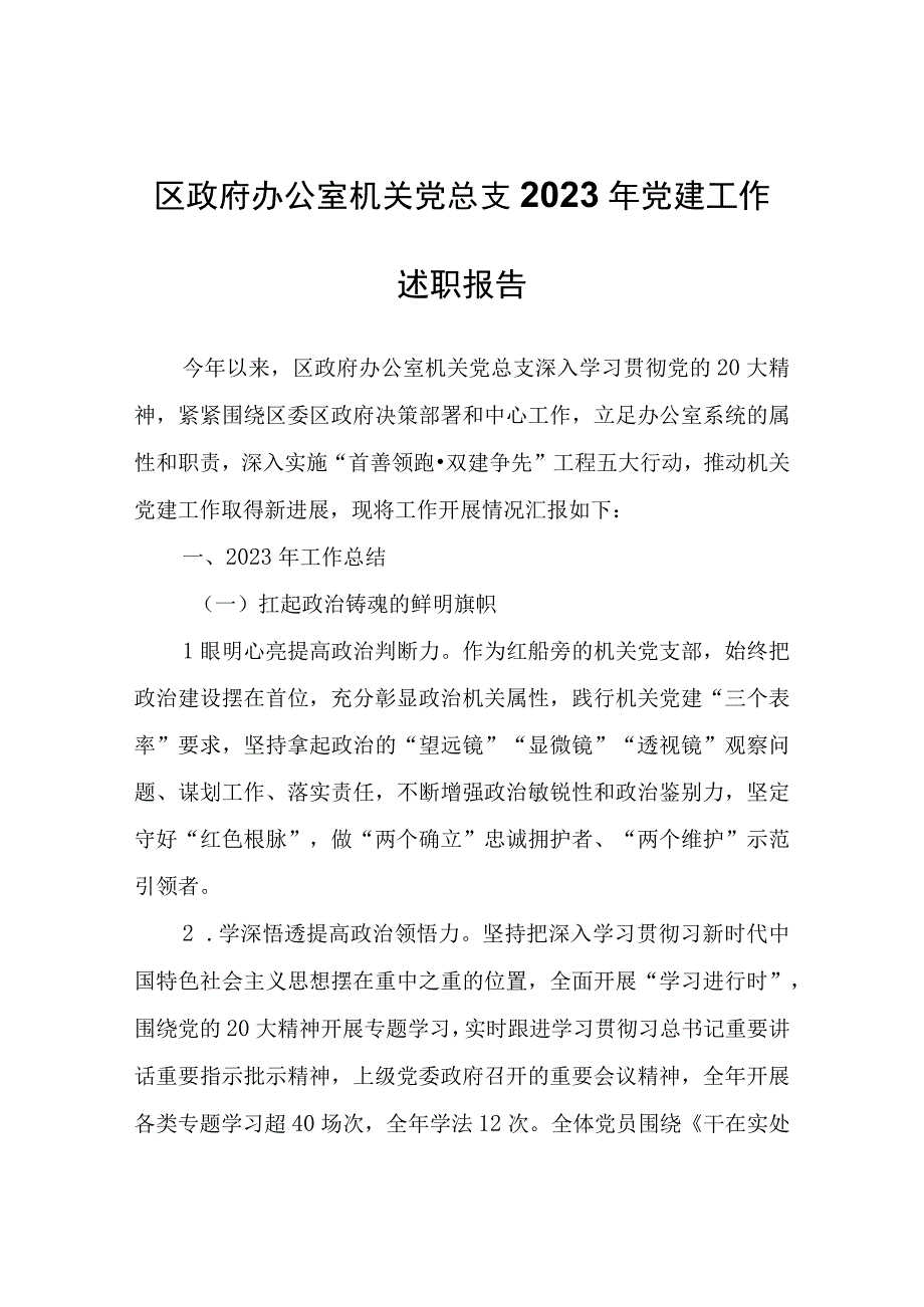 区政府办公室机关党总支2022年党建工作述职报告.docx_第1页