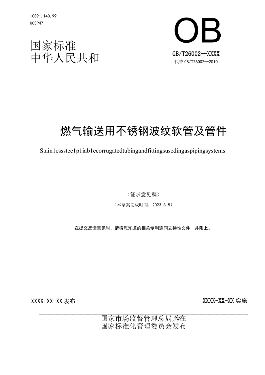 GB_T 26002燃气输送用不锈钢波纹软管及管件.docx_第1页