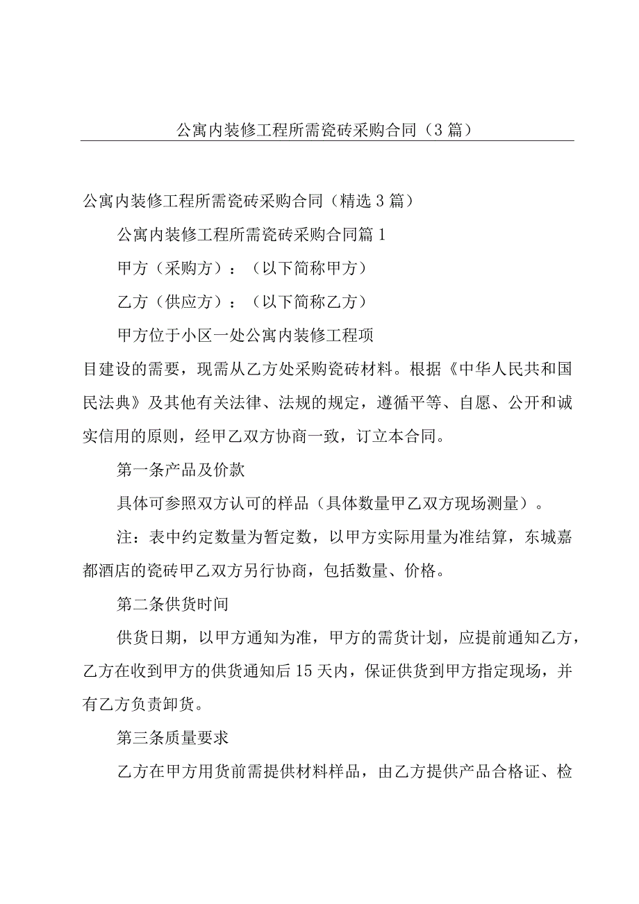 公寓内装修工程所需瓷砖采购合同（3篇）.docx_第1页