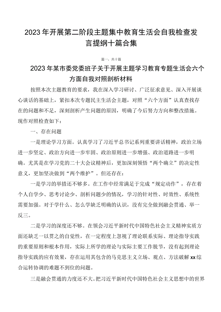 2023年开展第二阶段主题集中教育生活会自我检查发言提纲十篇合集.docx_第1页