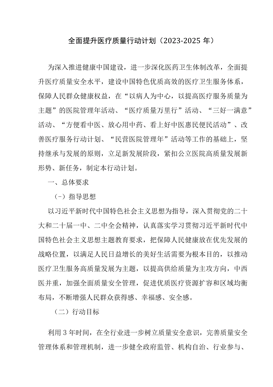 全面提升医疗质量行动计划（2023-2025年）.docx_第1页