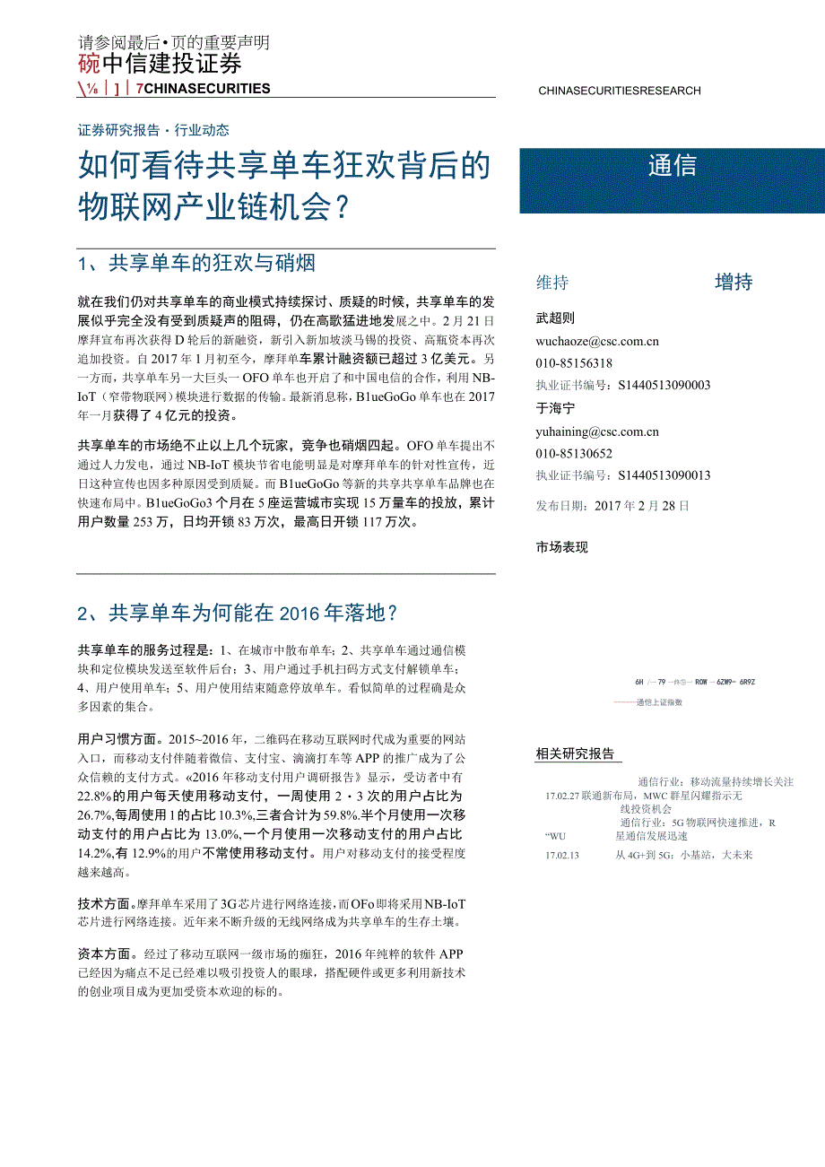 20170228-中信建投-通信-如何看待共享单车狂欢背后的物联网产业链机会？.docx_第1页