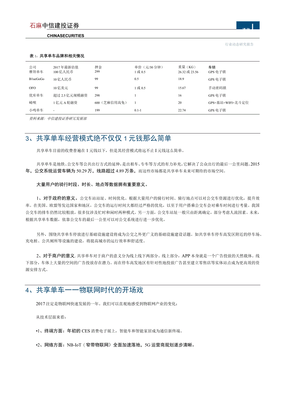 20170228-中信建投-通信-如何看待共享单车狂欢背后的物联网产业链机会？.docx_第2页