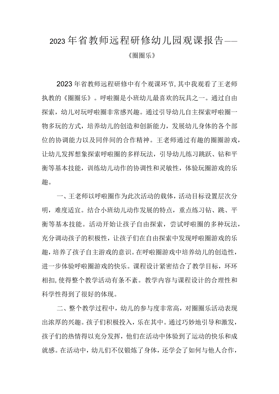 2023年省教师远程研修幼儿园观课报告《圈圈乐》.docx_第1页