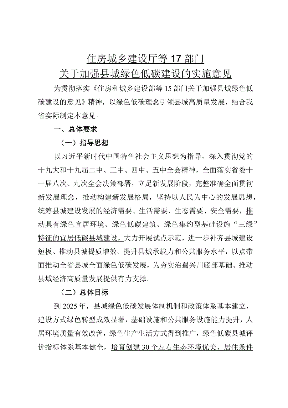 住房城乡建设厅等17部门关于加强县城绿色低碳建设的实施意见.docx_第1页