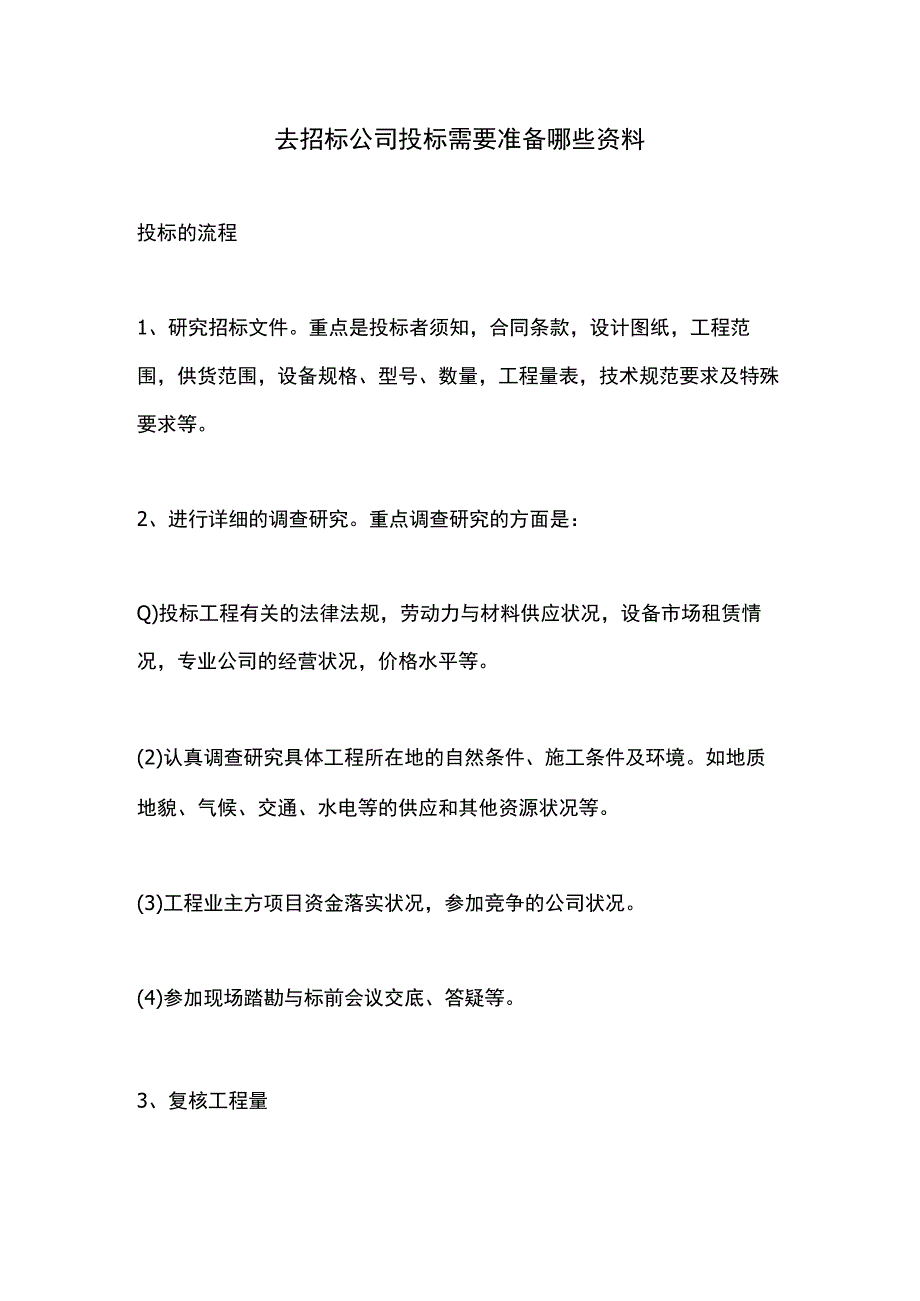 去招标公司投标需要准备哪些资料.docx_第1页