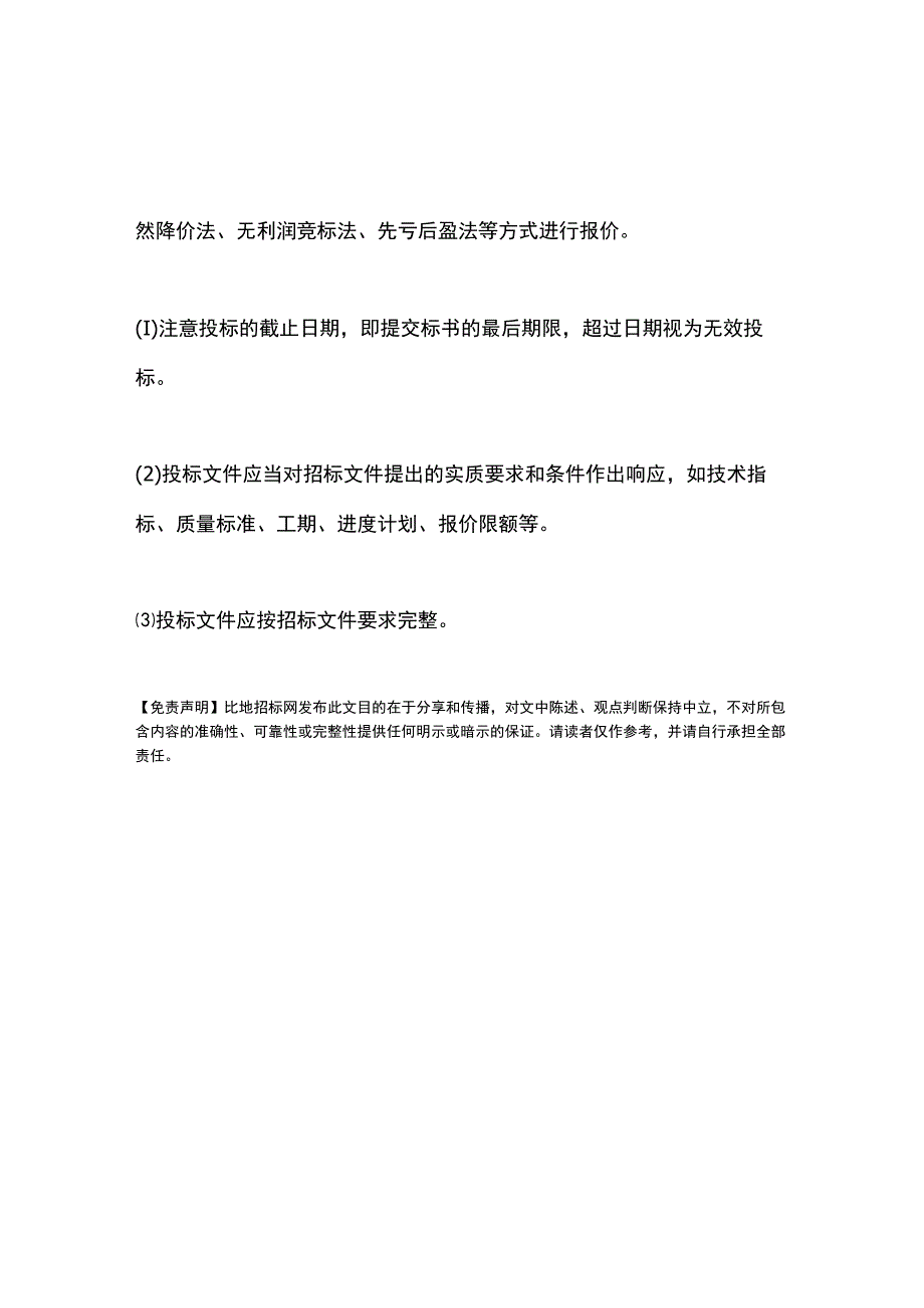 去招标公司投标需要准备哪些资料.docx_第3页