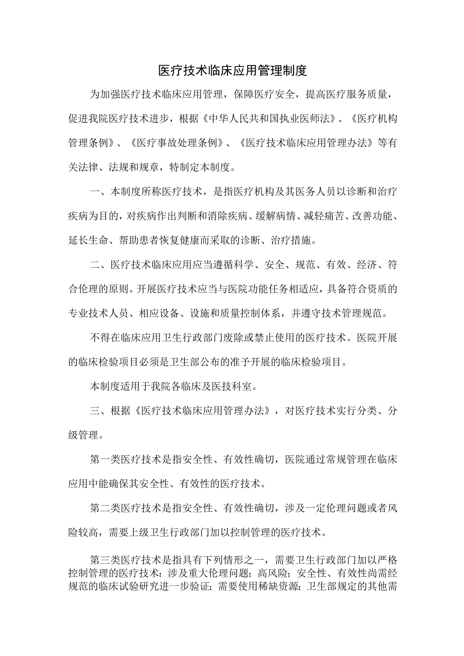 医疗技术临床应用管理制度.docx_第1页