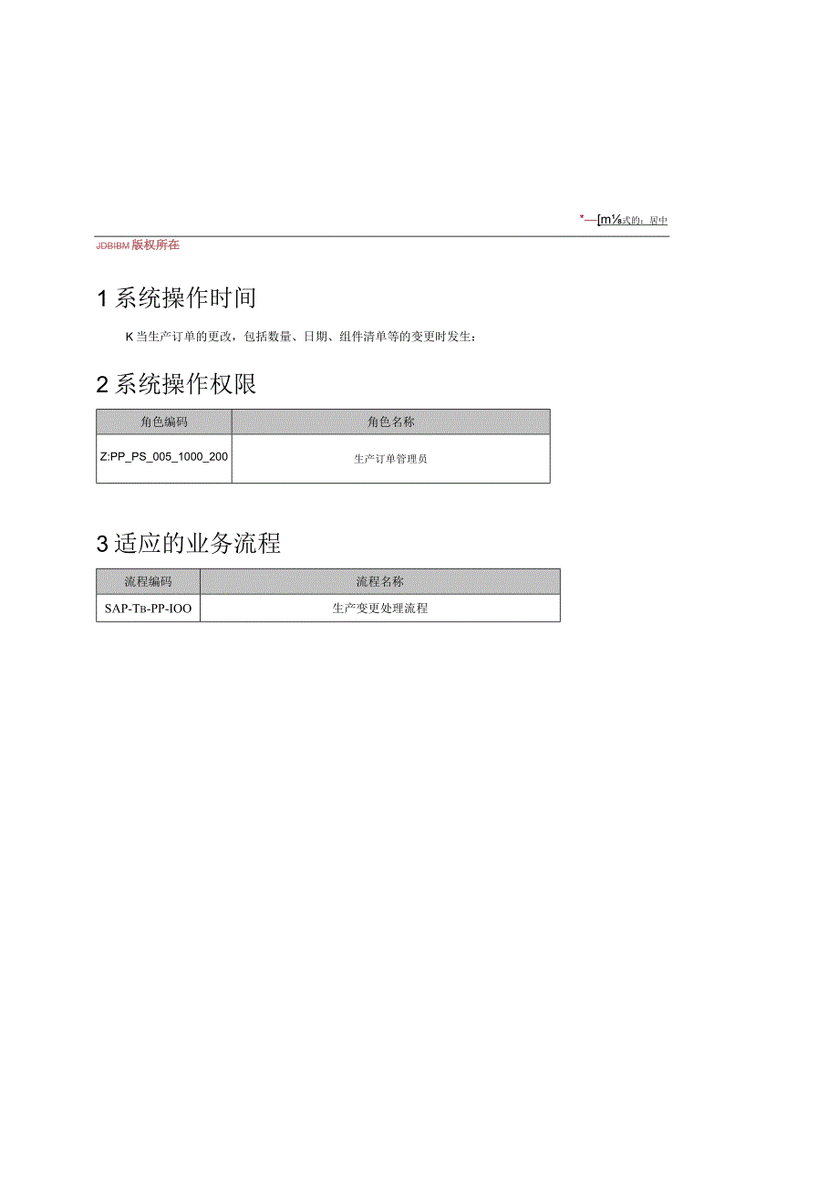 XX公司生产变更处理流程用户手册(作业指导书).docx_第2页